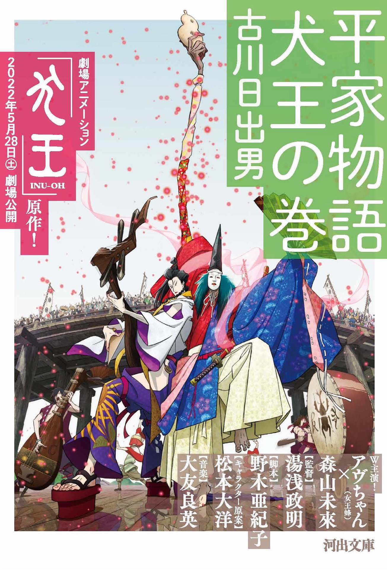 「平家物語 犬王の巻」書影