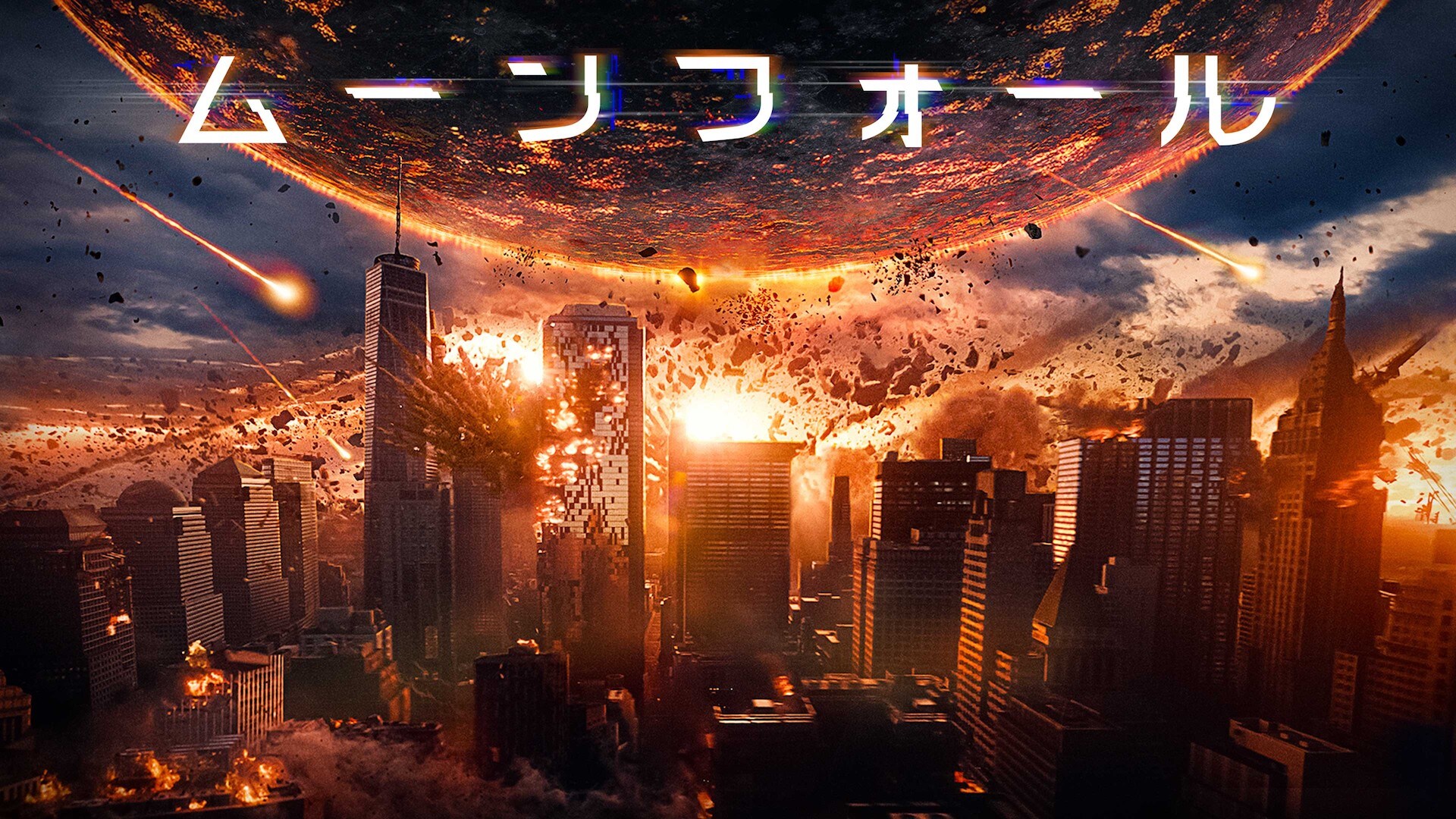 本日夜はスーパームーン、月が地球に激突するディザスターSF「ムーン
