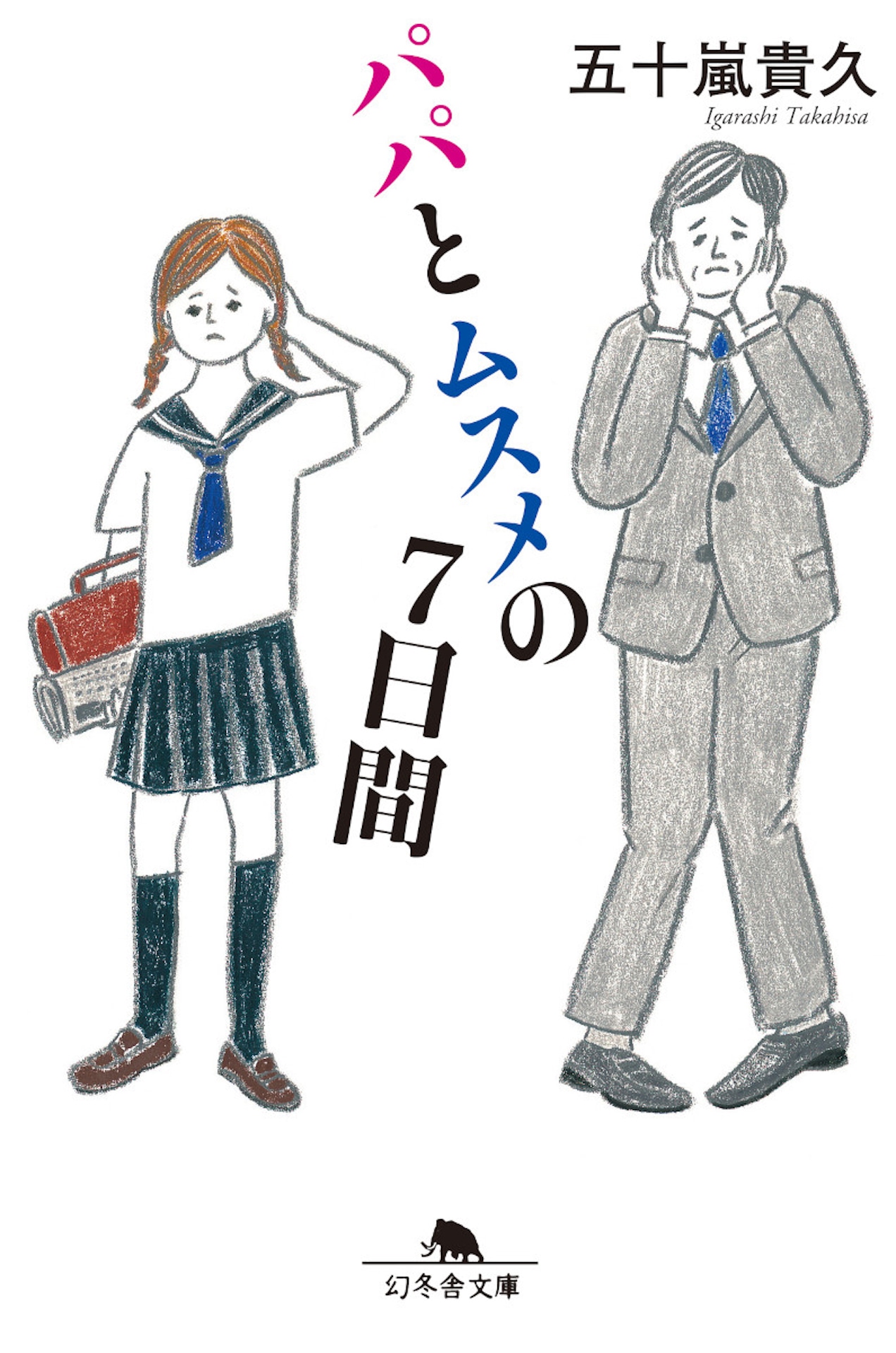 原作「パパとムスメの7日間」書影 (c)五十嵐貴久「パパとムスメの7日間」（幻冬舎文庫）