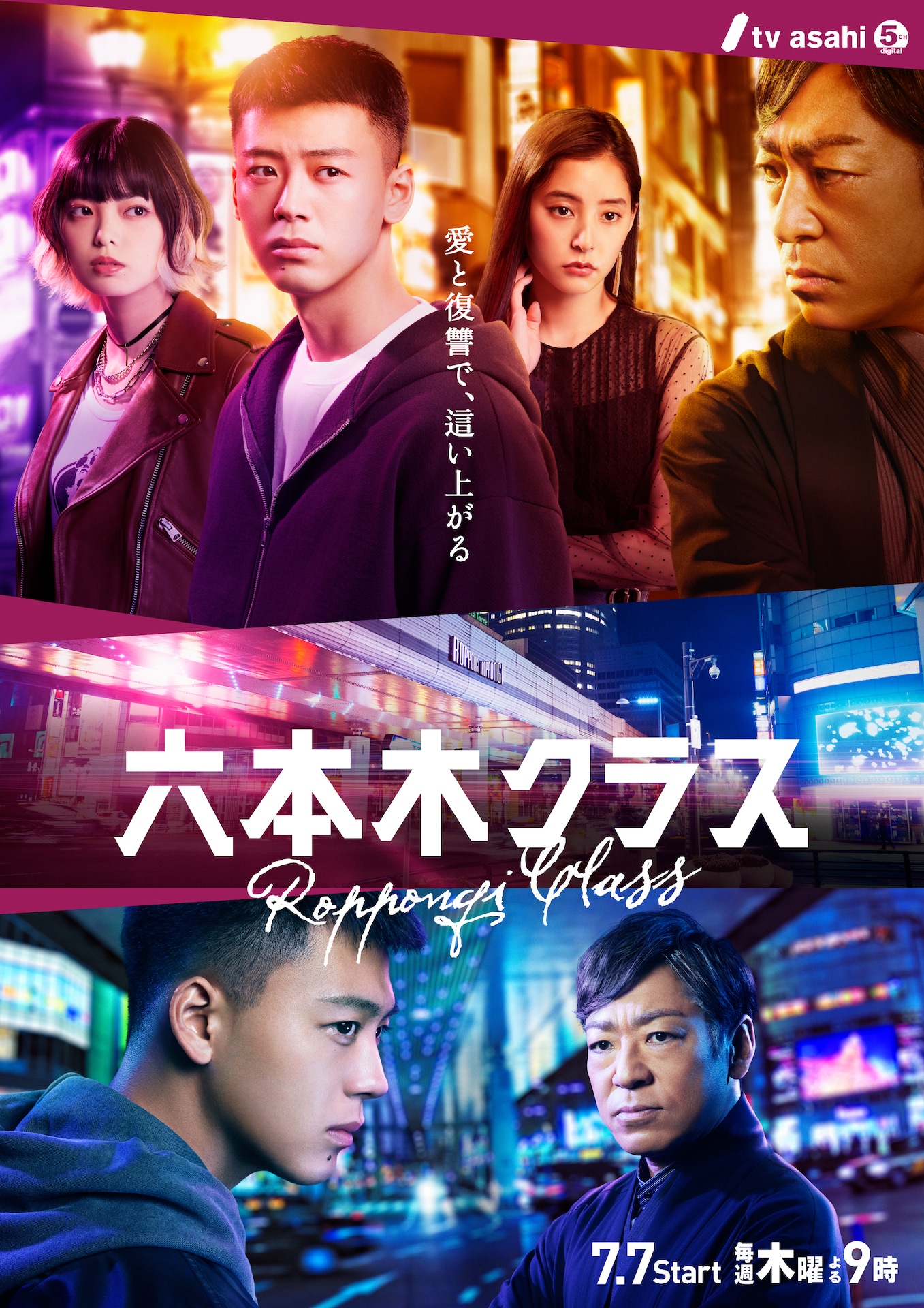 「六本木クラス」ポスタービジュアル
