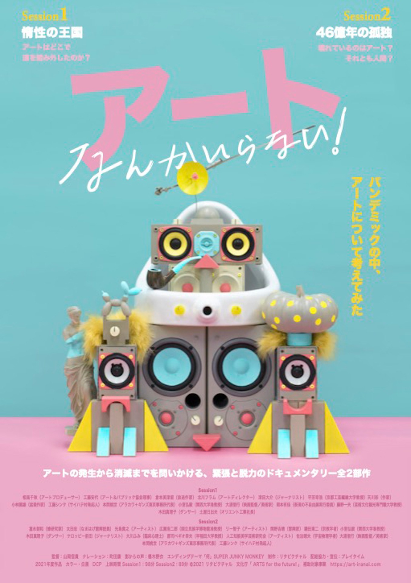 「アートなんかいらない！」ポスタービジュアル