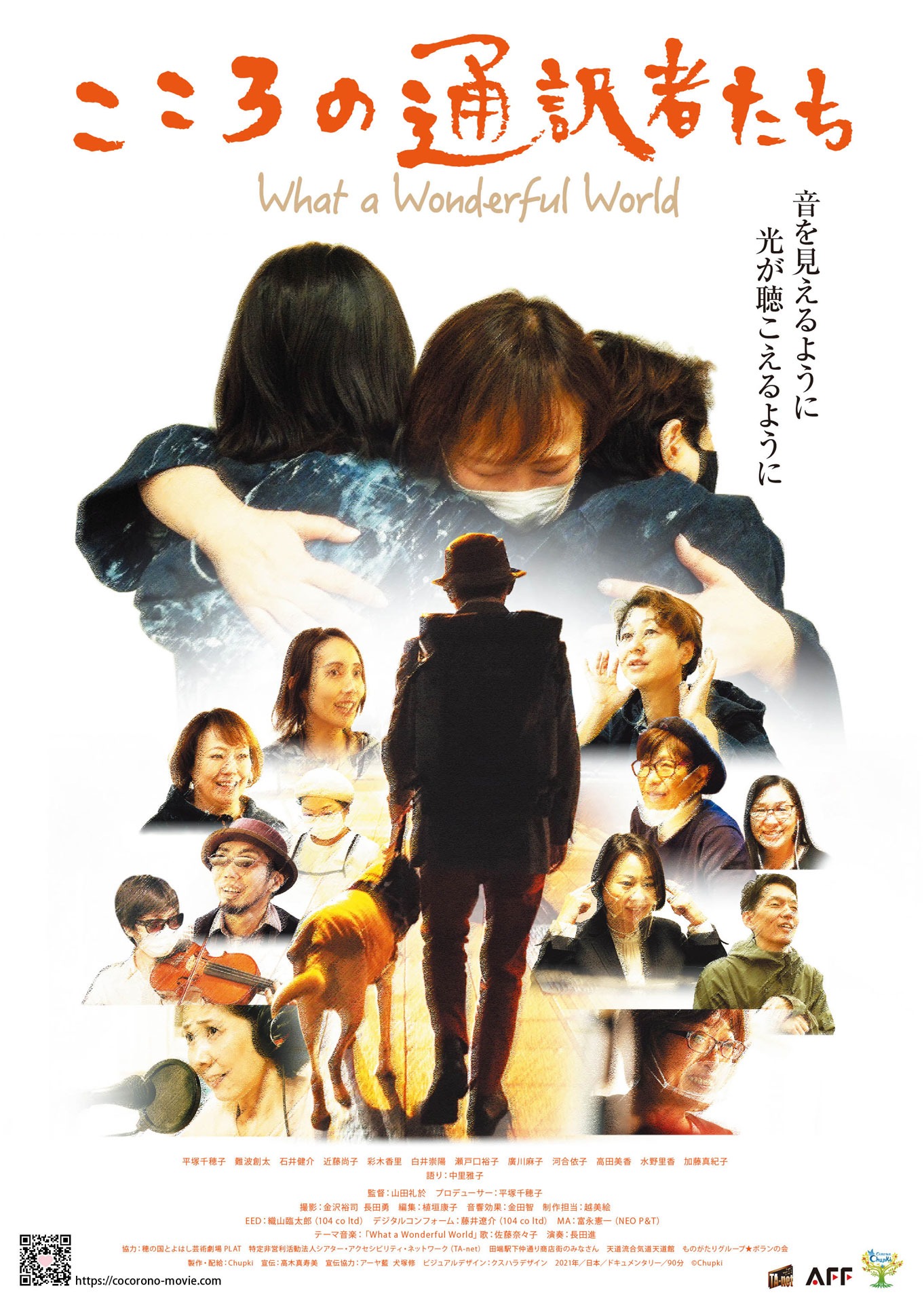 「こころの通訳者たち What a Wonderful World」ポスタービジュアル