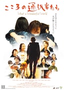 「こころの通訳者たち What a Wonderful World」ポスタービジュアル