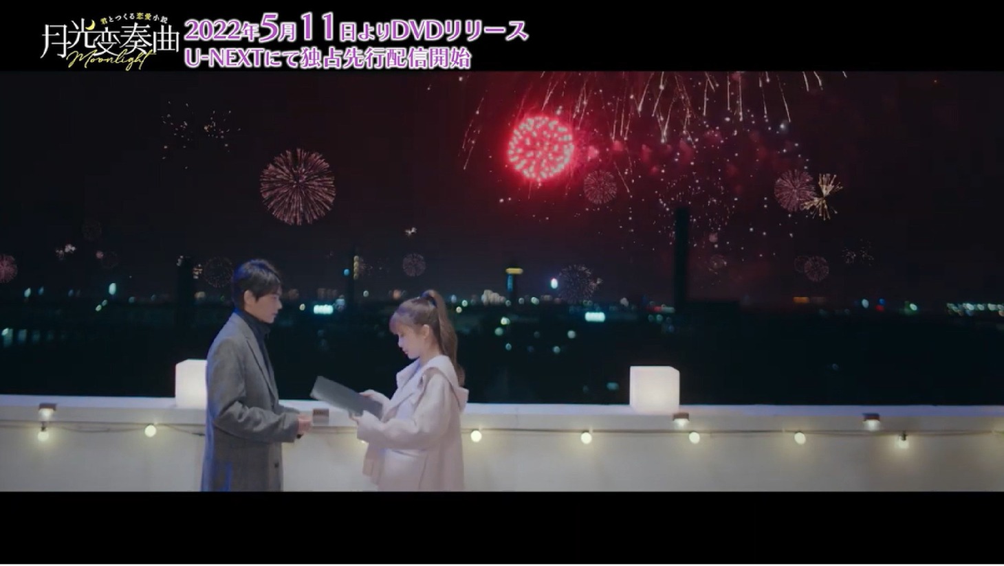 「月光変奏曲～君とつくる恋愛小説～」