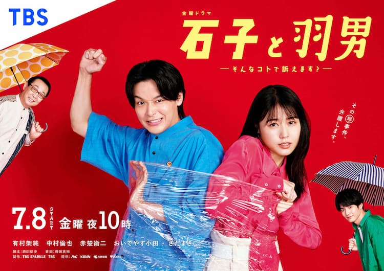 有村架純と中村倫也がビニールでぐるぐる巻きに ドラマ 石子と羽男 ポスター解禁 映画ナタリー