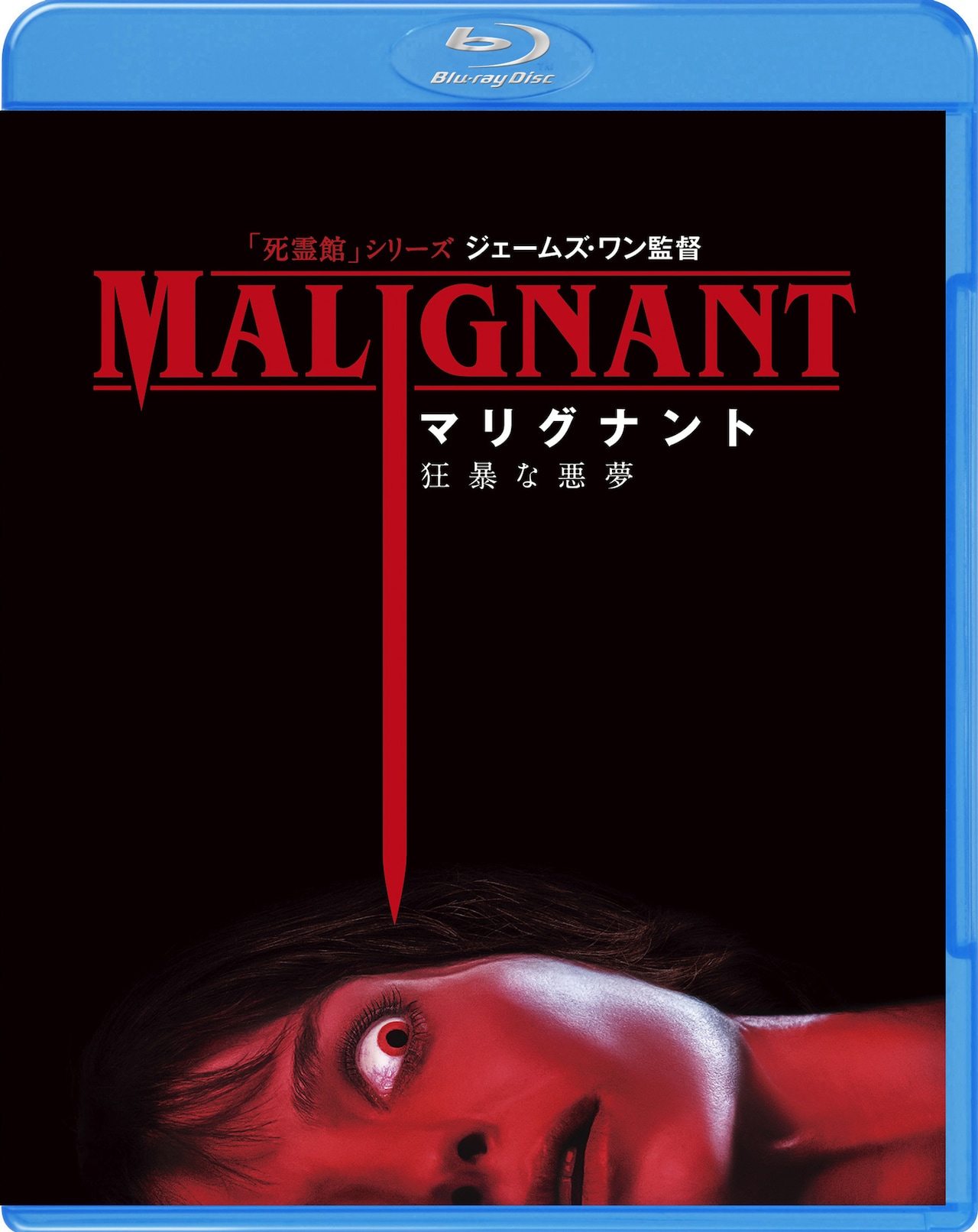 「マリグナント 狂暴な悪夢」Blu-ray ジャケット