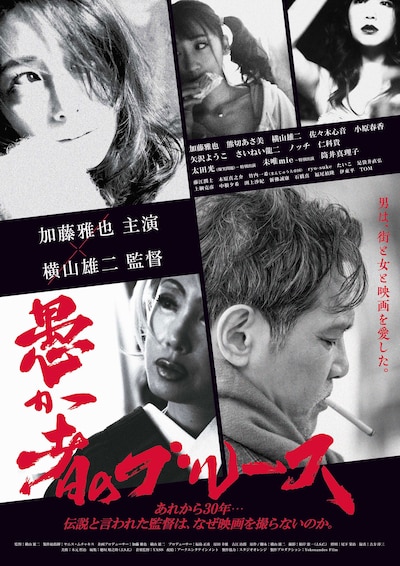 「愚か者のブルース」広島版ポスタービジュアル