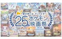 「夏の思い出、ゲットだぜ！25周年ポケモン映画祭」ビジュアル