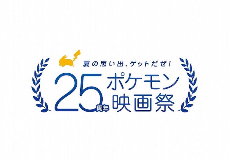 「夏の思い出、ゲットだぜ！25周年ポケモン映画祭」ロゴ