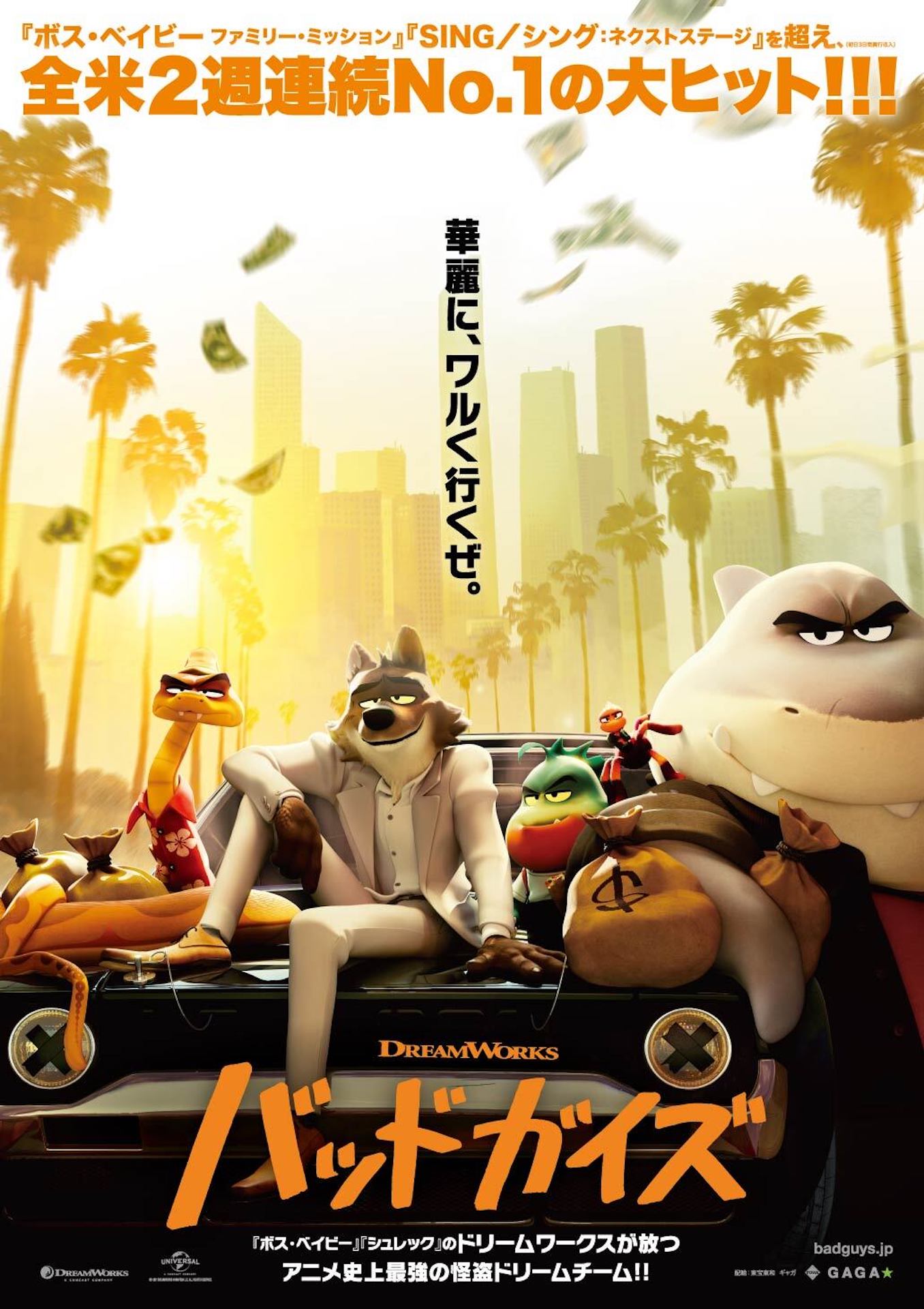 「バッドガイズ」ポスタービジュアル