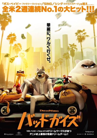 「バッドガイズ」ポスタービジュアル