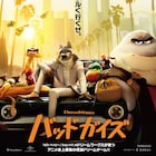 尾上松也、チョコプラ長田庄平、ファーストサマーウイカが「バッドガイズ」吹替声優に