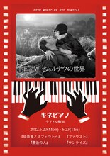 「F・W・ムルナウの世界 キネピアノ in テアトル梅田」ビジュアル