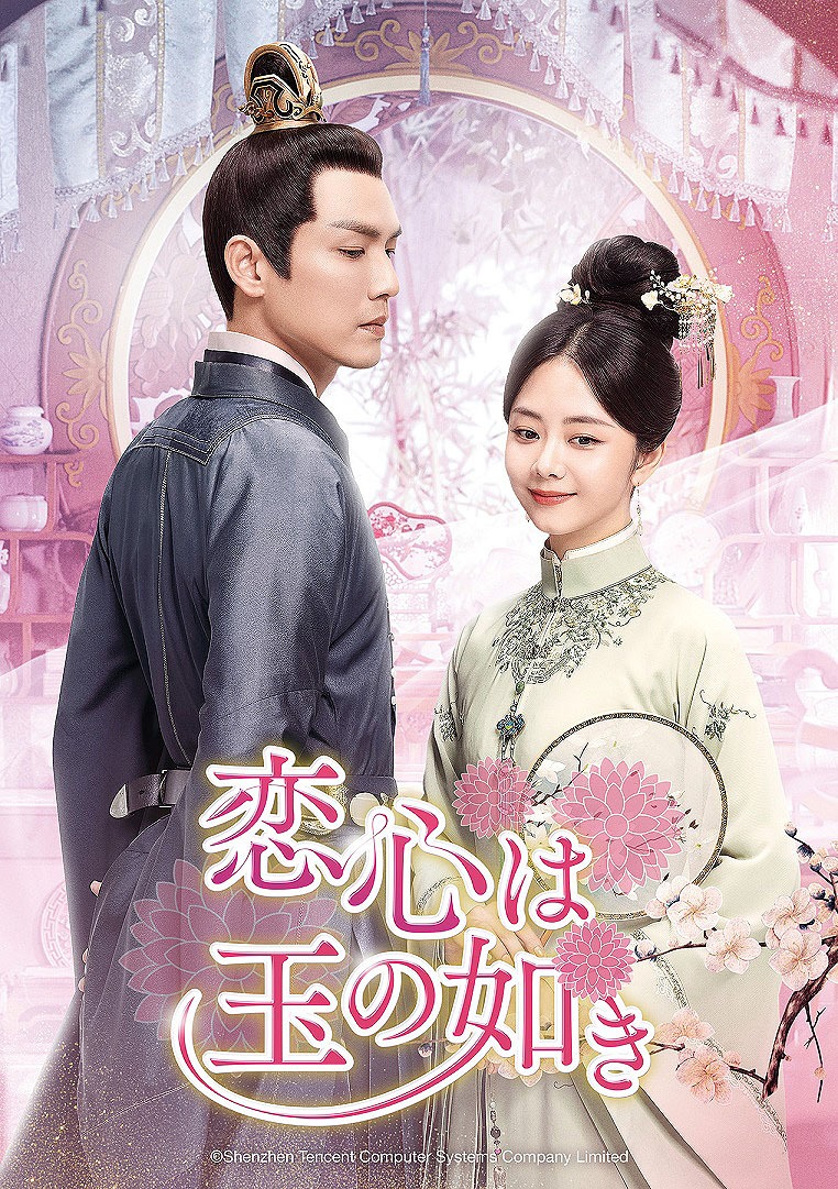 「恋心は玉の如き」ビジュアル