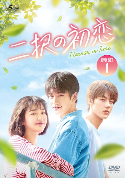 「二択の初恋」DVD SET1ジャケット