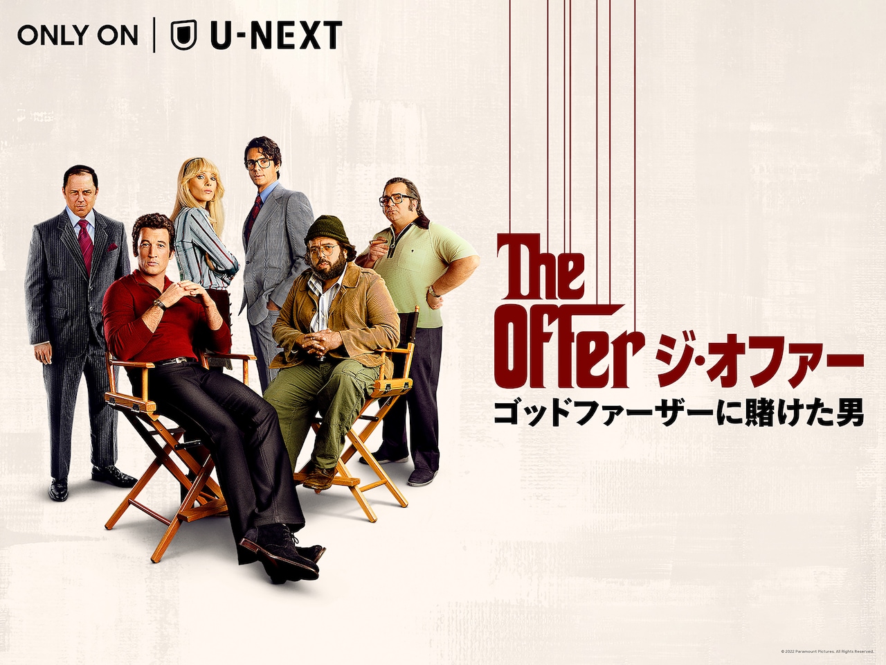 「ゴッドファーザー」誕生の内幕描くドラマ「ジ・オファー」U-NEXTで独占配信