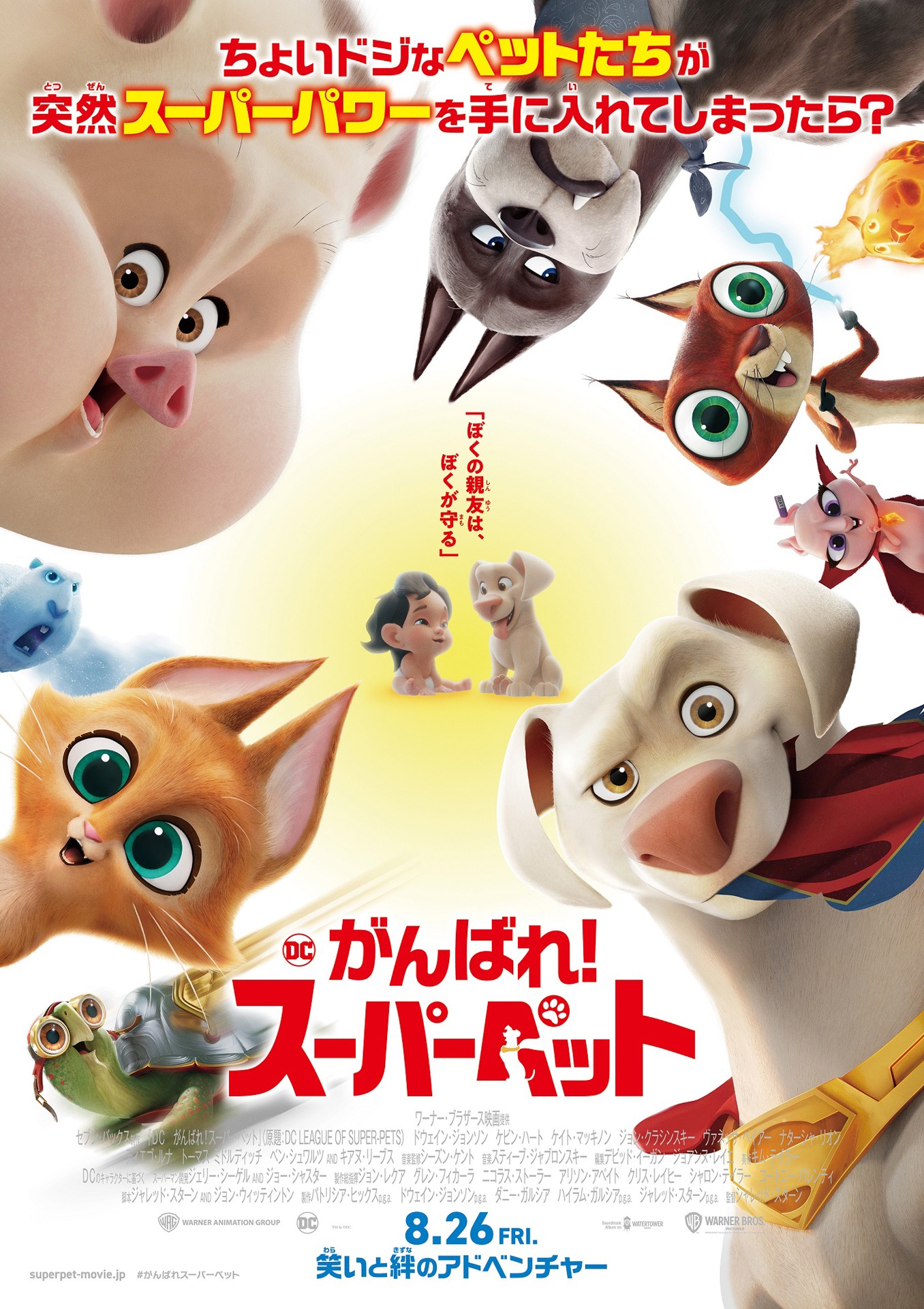 「DC がんばれ！スーパーペット」ポスタービジュアル (c)2022 Warner Bros. Entertainment Inc. All Rights Reserved