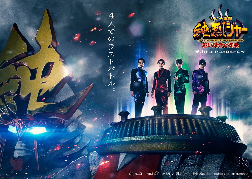 「スーパー戦闘 純烈ジャー 追い焚き☆御免」ティザービジュアル
