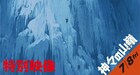 凍傷、幻覚、幻聴、落石…「神々の山嶺」極限の世界を映し出す新映像