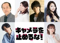 「キャメラを止めるな！」日本語吹替キャスト。左上から時計回りに多田野曜平、三石琴乃、浪川大輔、戸松遥、田中美海、武内駿輔。
