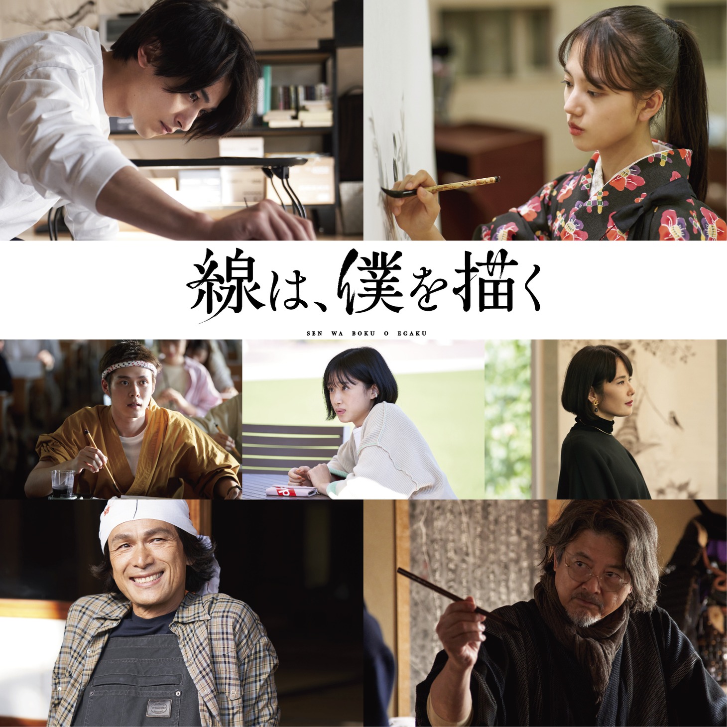 「線は、僕を描く」キャスト組み画像