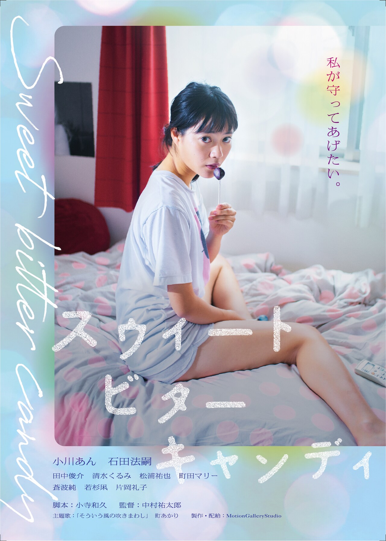 女子高生の甘い初恋と家政夫の苦い思い出つづる、小川あん×石田法嗣の共演作が公開