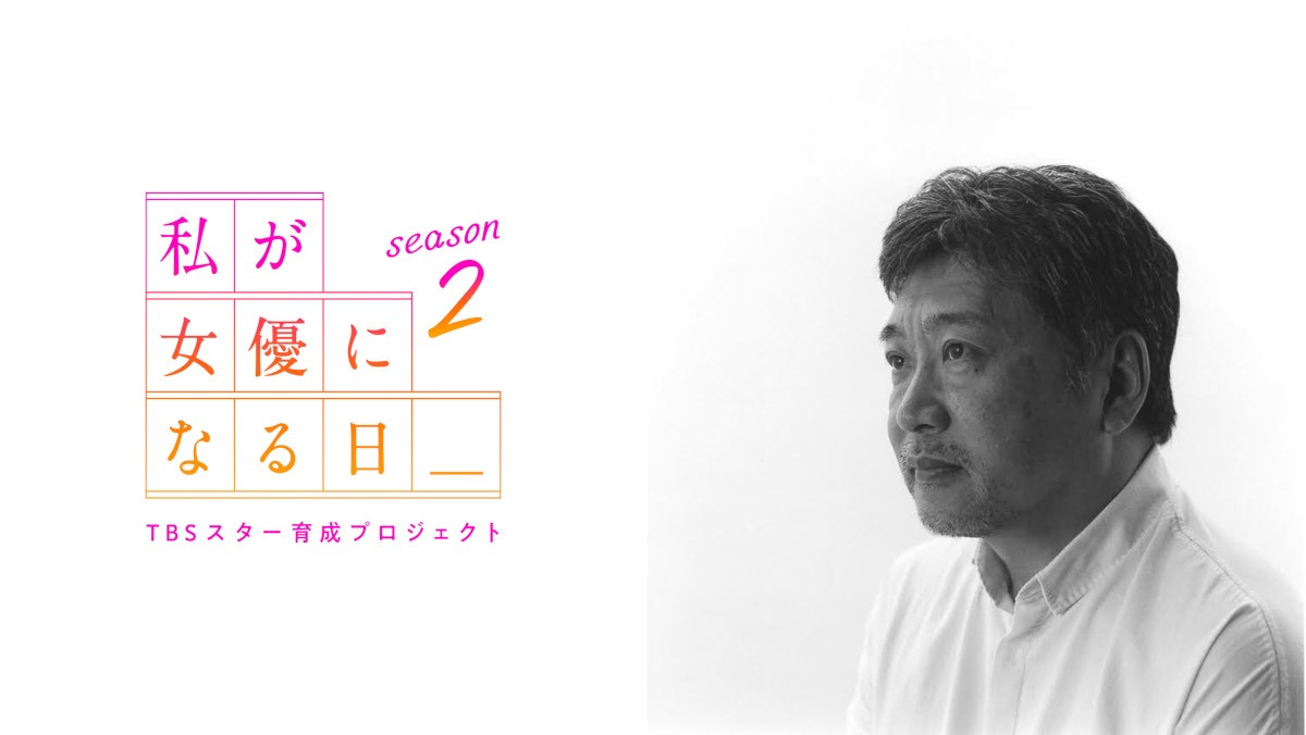 「『私が女優になる日＿』season2」ロゴ（左）、是枝裕和（右）。