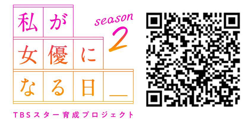 「『私が女優になる日＿』season2」LINE公式アカウント遷移QRコード