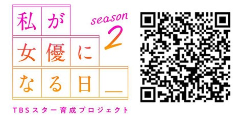 「『私が女優になる日＿』season2」LINE公式アカウント遷移QRコード