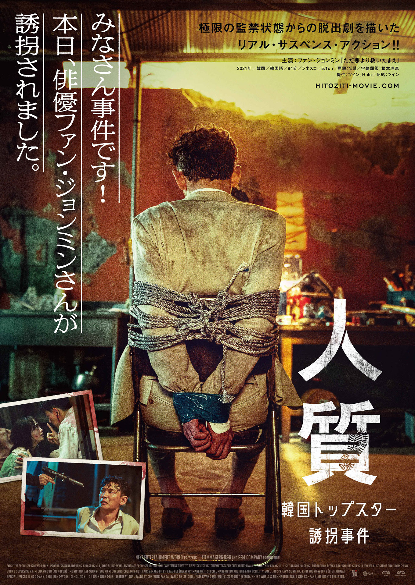 「人質 韓国トップスター誘拐事件」ポスタービジュアル