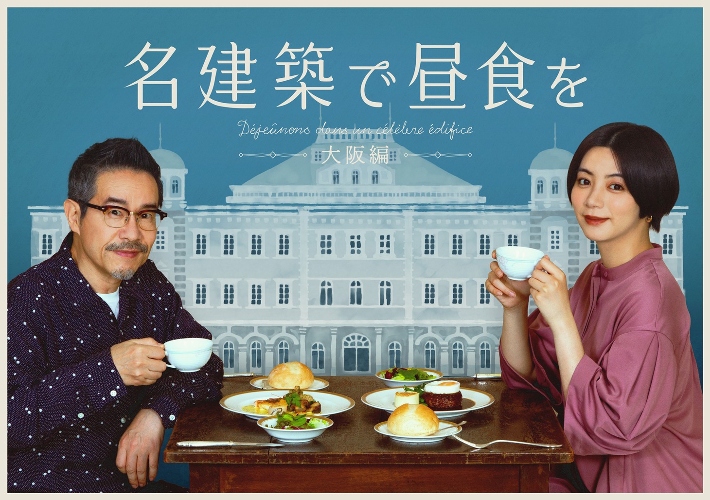 「名建築で昼食を 大阪編」ビジュアル