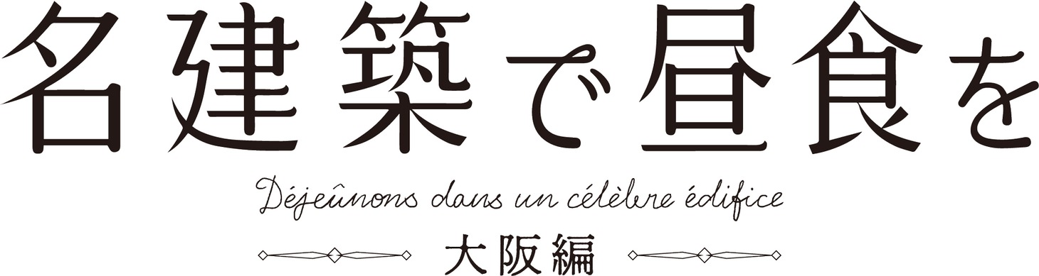 「名建築で昼食を 大阪編」ロゴ