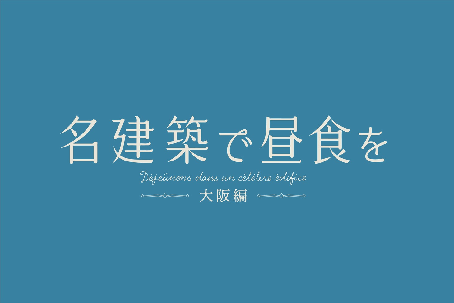 「名建築で昼食を 大阪編」ロゴ