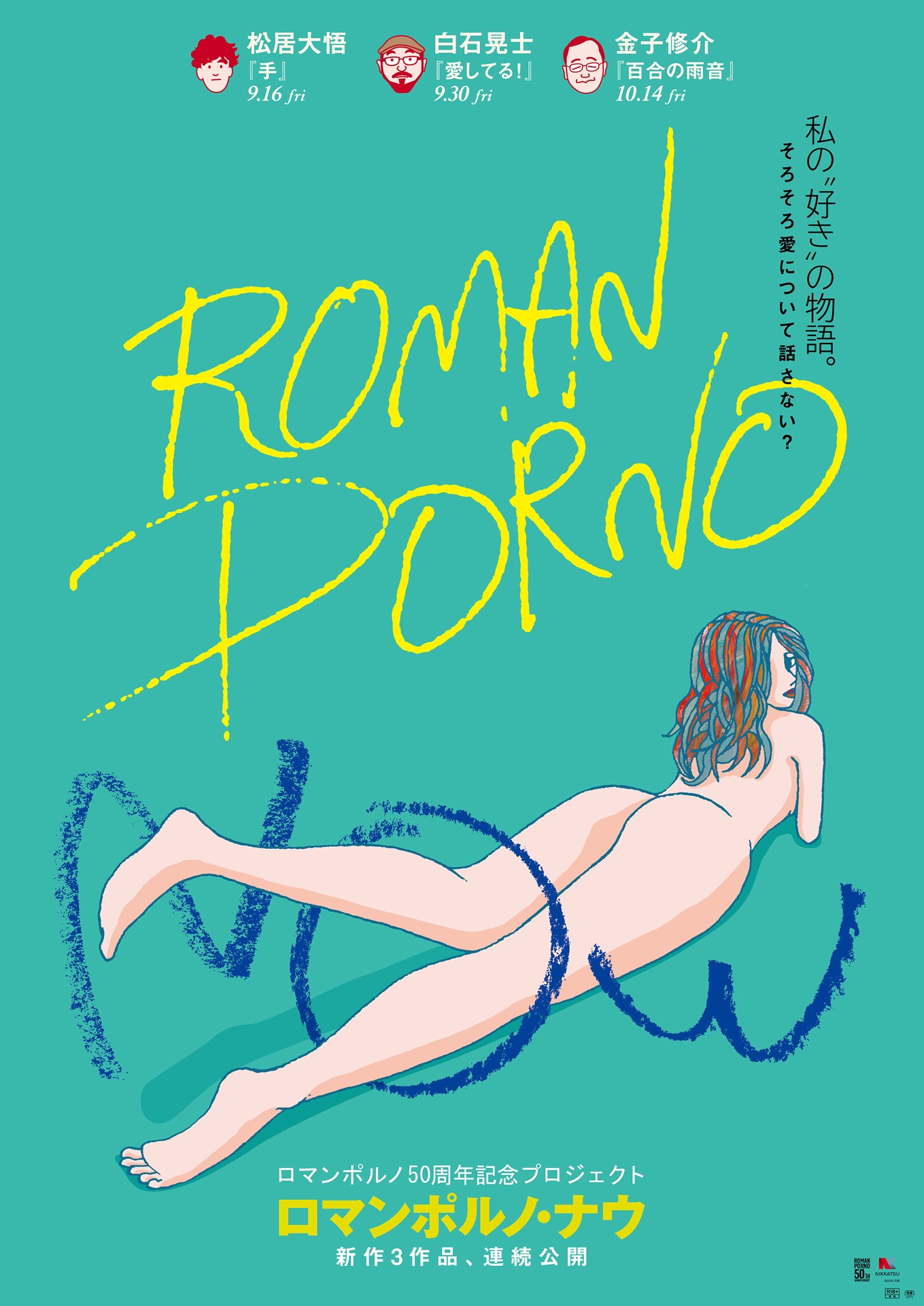 「ROMAN PORNO NOW」ポスタービジュアル