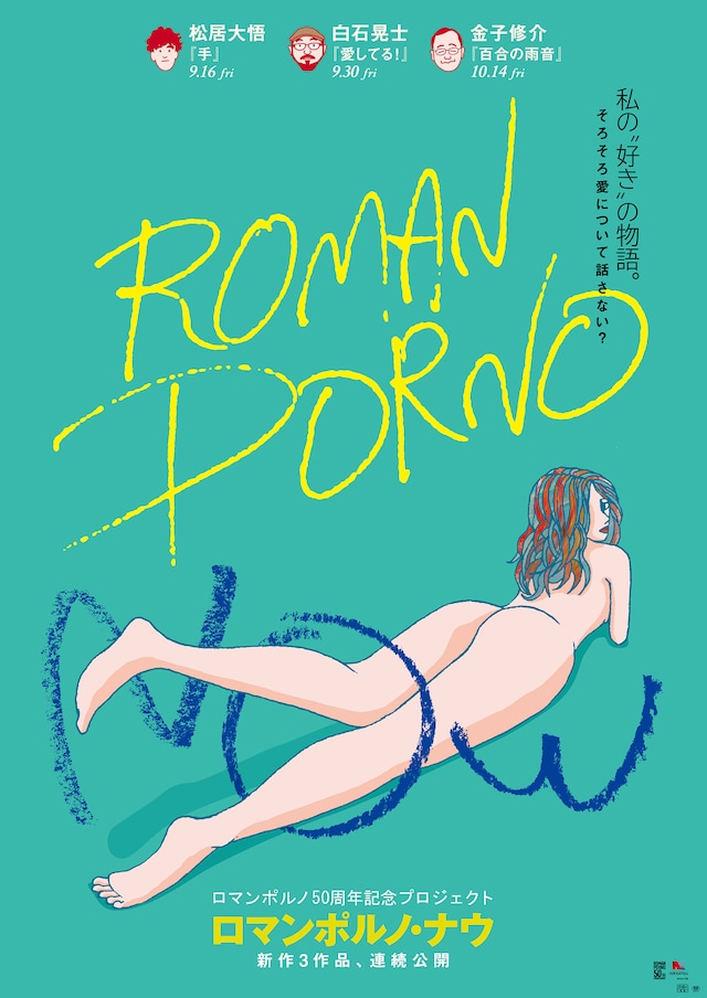 「ROMAN PORNO NOW」ポスタービジュアル