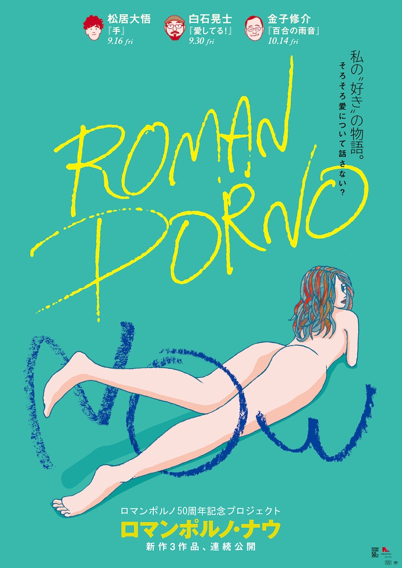 「ROMAN PORNO NOW」ポスタービジュアル