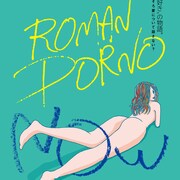 松居大悟、白石晃士、金子修介が監督「ROMAN PORNO NOW」予告公開