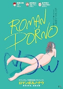 「ROMAN PORNO NOW」ポスタービジュアル