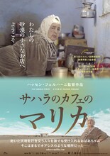 「サハラのカフェのマリカ」ポスタービジュアル
