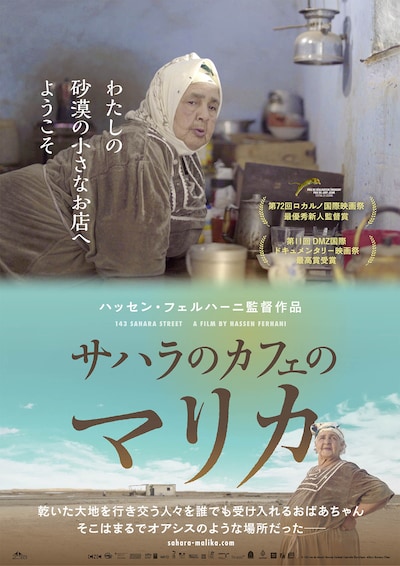 「サハラのカフェのマリカ」ポスタービジュアル