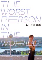 「わたしは最悪。」特別ビジュアル