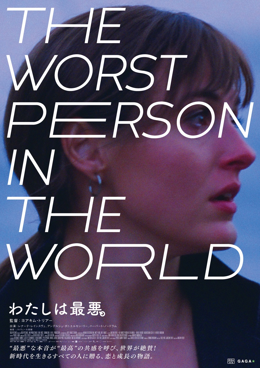 「わたしは最悪。」特別ビジュアル