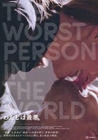 「わたしは最悪。」特別ビジュアル