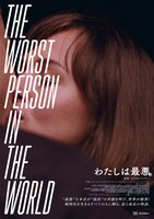 「わたしは最悪。」特別ビジュアル