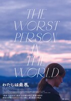 「わたしは最悪。」特別ビジュアル