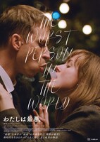 「わたしは最悪。」特別ビジュアル