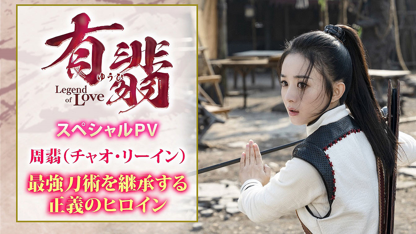 「有翡（ゆうひ） -Legend of Love-」スペシャルPVのビジュアル