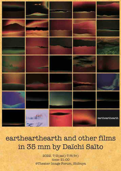「earthearthearth 斎藤大地 特集上映」ビジュアル