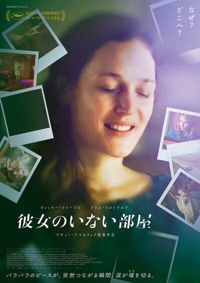「彼女のいない部屋」ポスタービジュアル