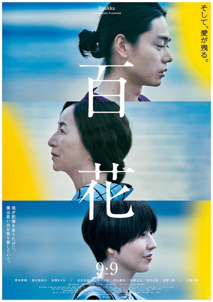 菅田将暉×原田美枝子×長澤まさみ「百花」本ポスター解禁、場面写真も 